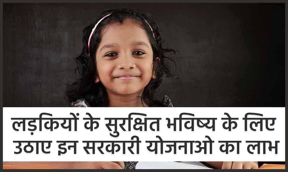 Government-Girl-Child-yojana-hindi