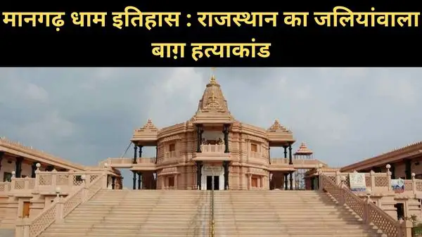 Mangarh Dham history in hindi