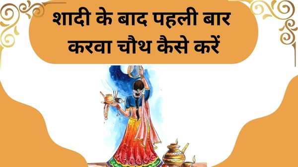 first-karwa-chauth-after marriage in hindi