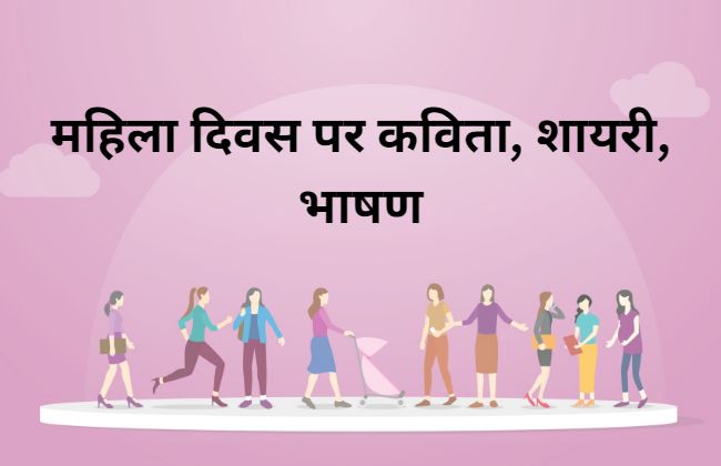 womens day poen shayari in hindi