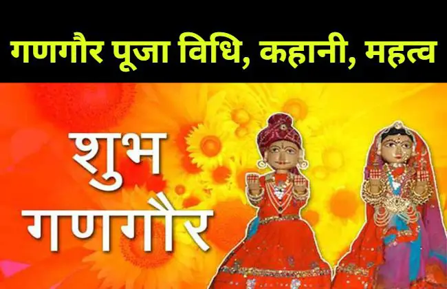 Gangaur Festival in Hindi