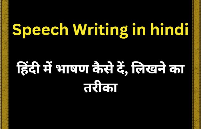 Speech Writing in hindi