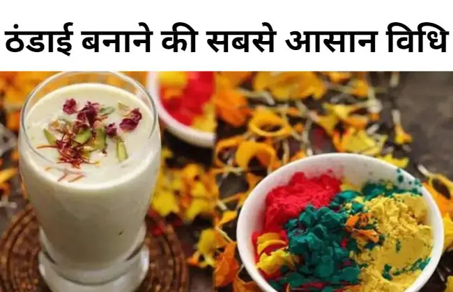 Thandai Recipe in Hindi