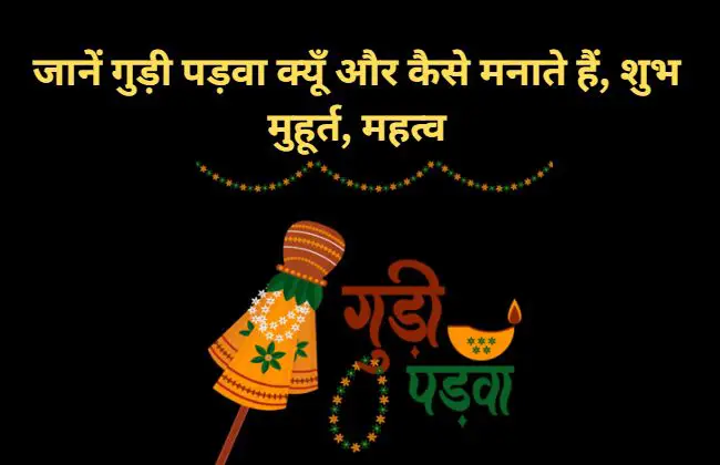 gudi padwa festival in hindi