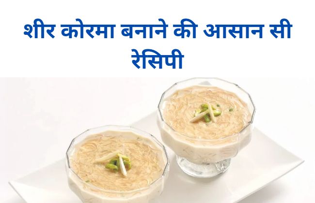 sheer khurma recipe in hindi