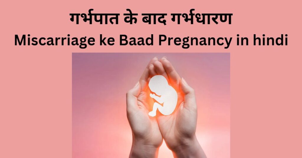 Miscarriage ke Baad Pregnancy in hindi