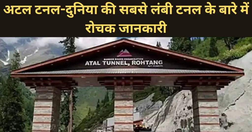 atal tunnel in hindi