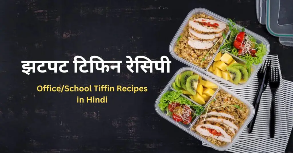 instant Tiffin Recipes in Hindi