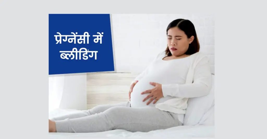 Bleeding during pregnancy in hindi