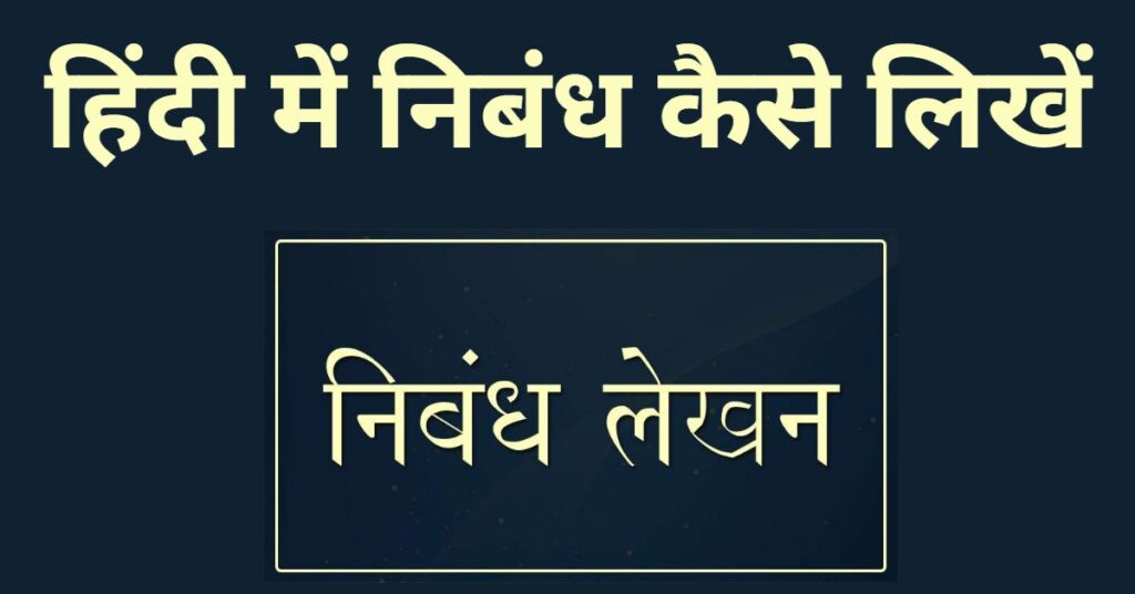 How to write Essay in Hindi