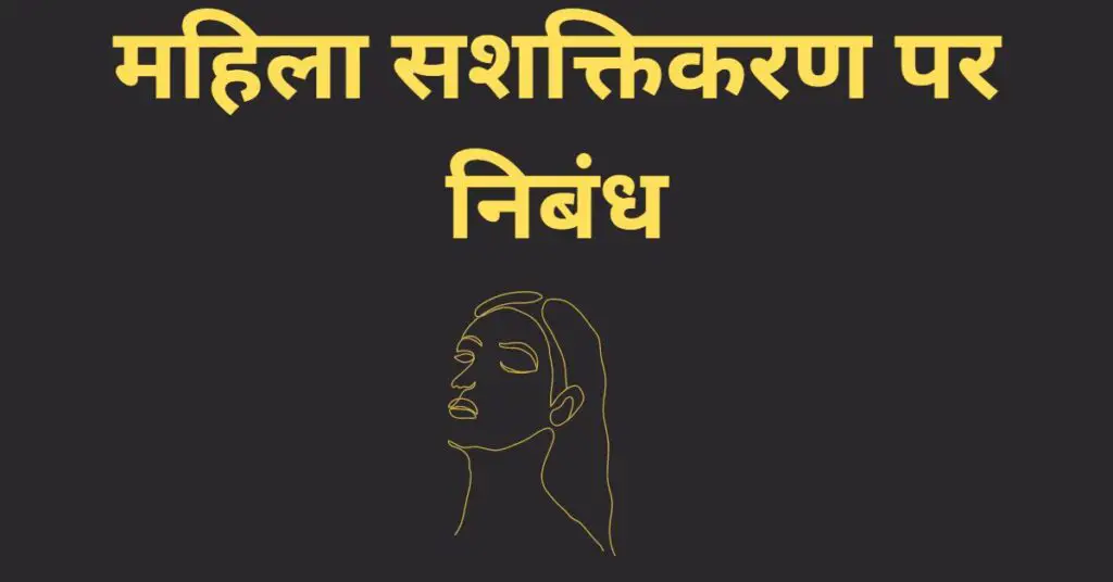 Women Empowerment Essay in hindi