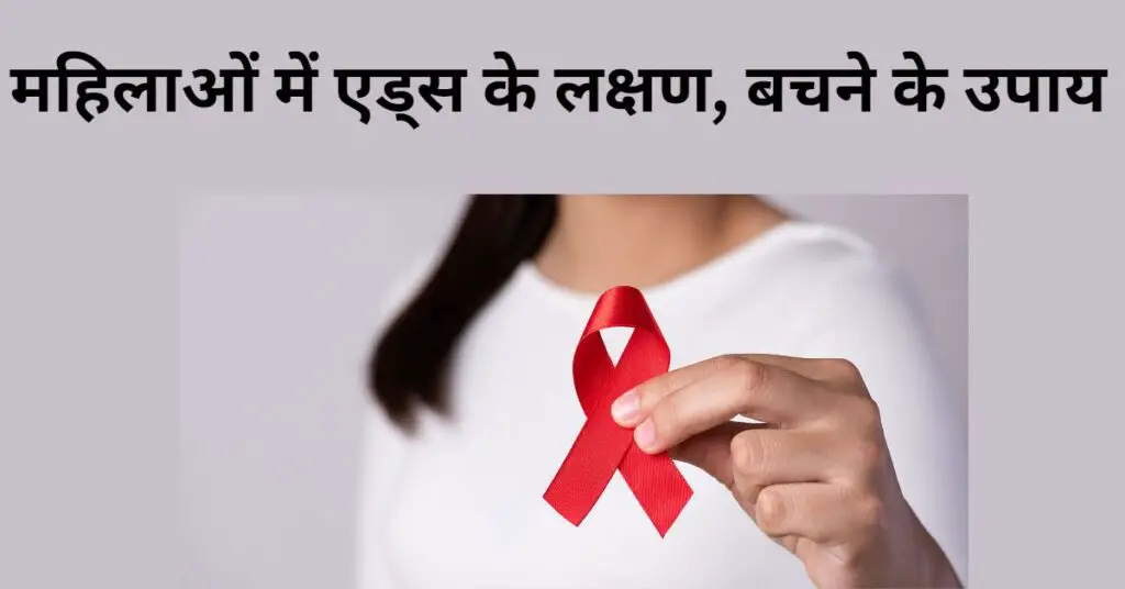 aids symptoms female hindi