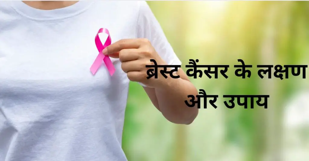 breast cancer ke lakshan