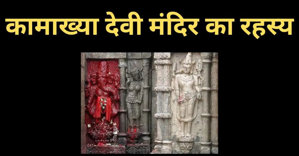 kamakhya temple story in hindi