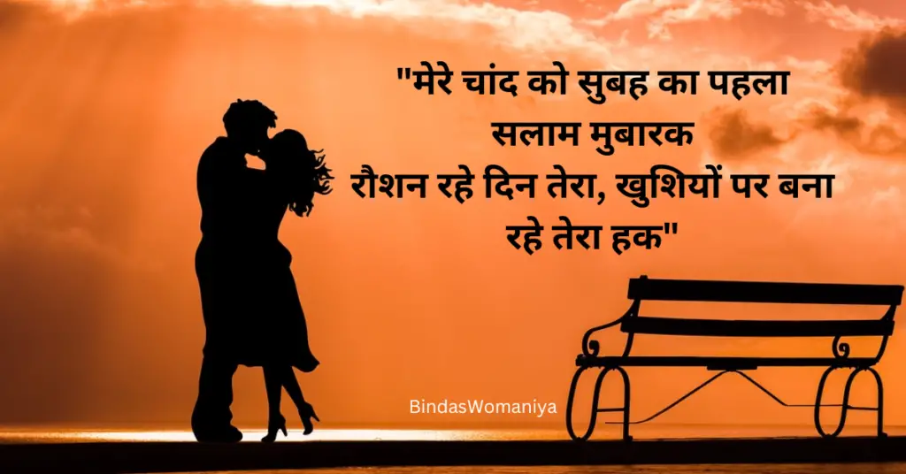 Romantic Good Morning Message in Hindi
