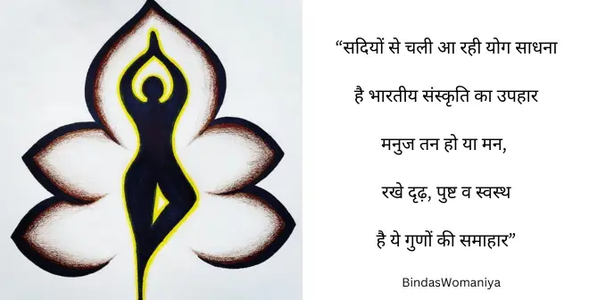 poem on yoga in hindi