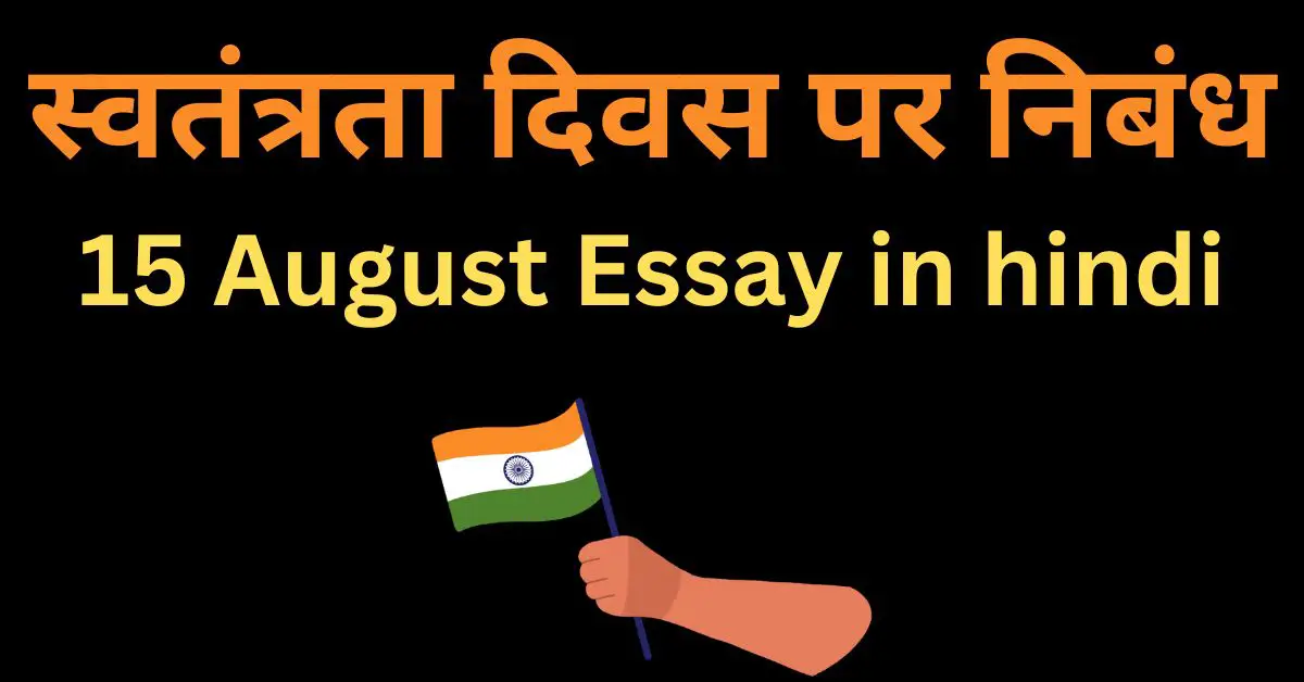 15 august essay in hindi 200 words
