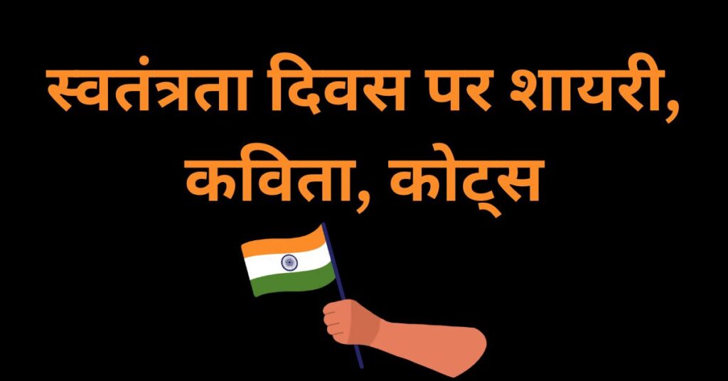 Quotes on Independence Day in Hindi