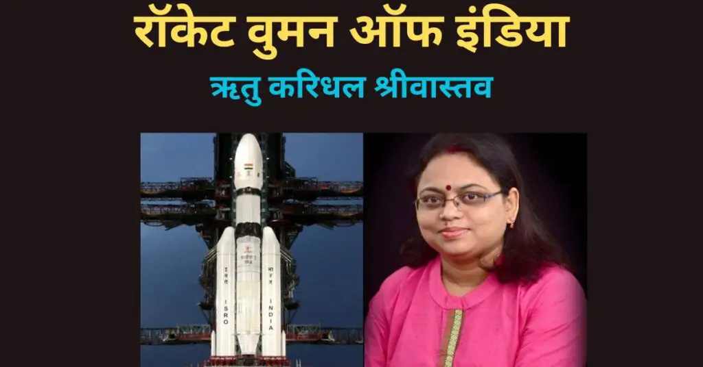 ritu-karidhal-biography-hindi-rocket-woman