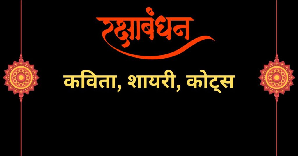 Rakshabandhan Quotes in Hindi