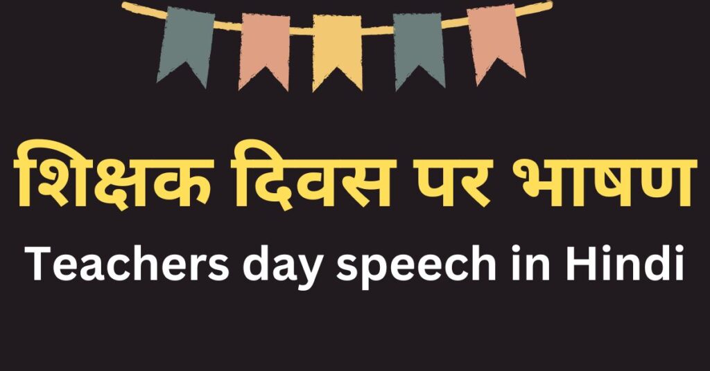 Teachers day speech in Hindi
