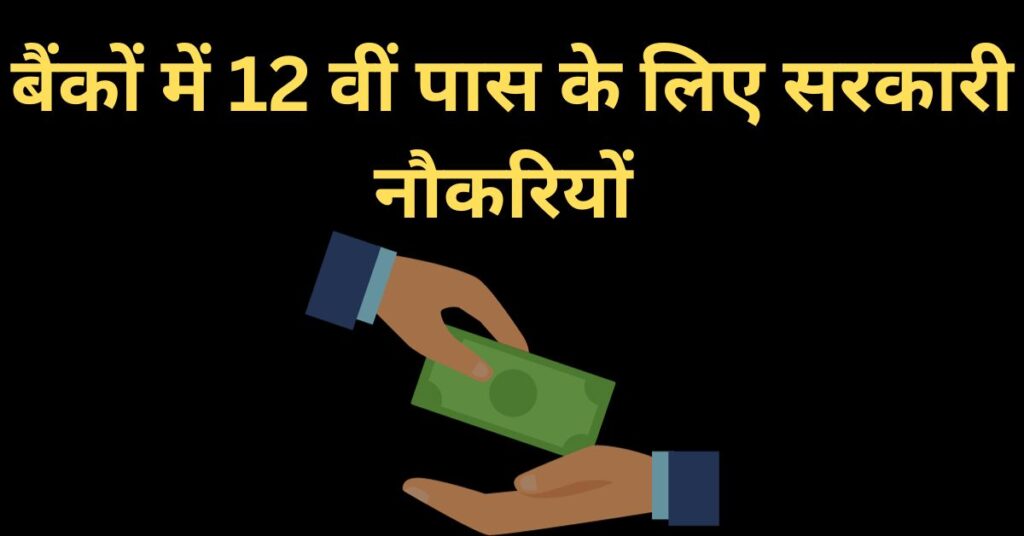 12th pass bank job vacancy in hindi