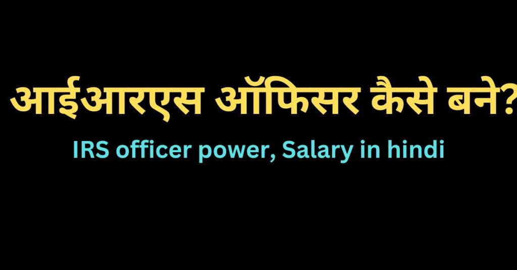 IRS officer power salary full form in hindi