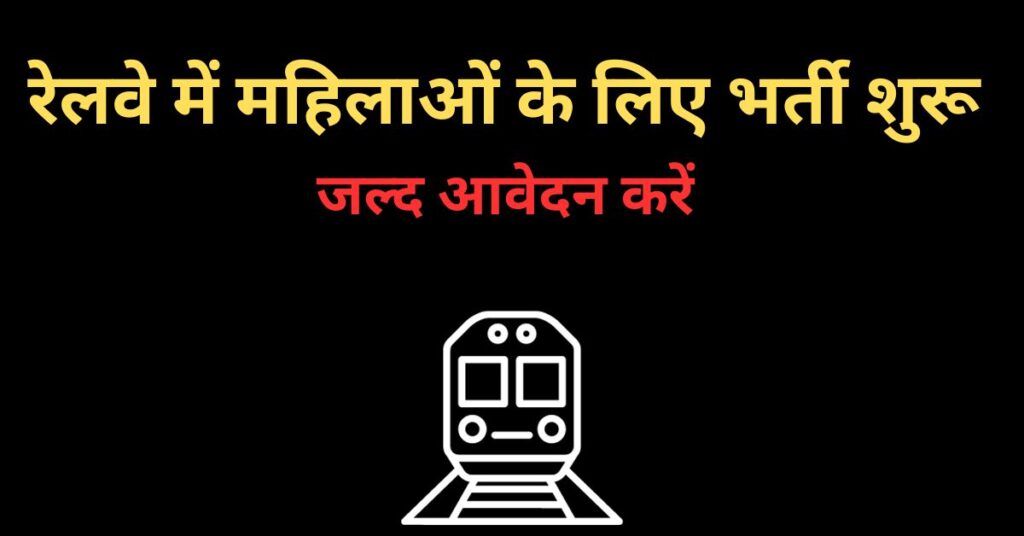 railway jobs for female in hindi