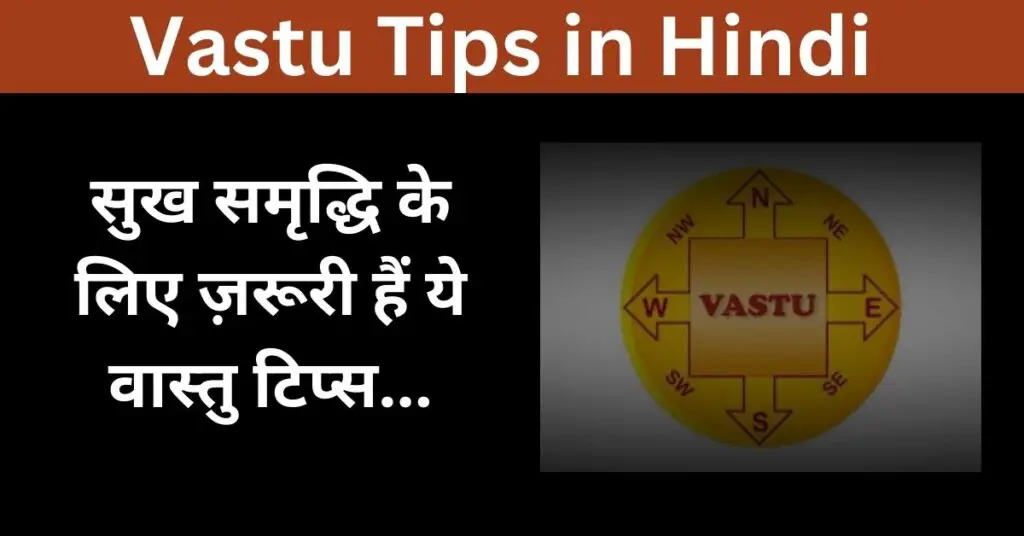 Vastu Tips in Hindi